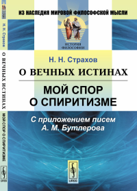 О вечных истинах: Мой спор о спиритизме. С приложением писем А.М.Бутлерова. Страхов Н.Н.