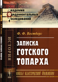 Записка готского топарха. Вестберг Ф.Ф.