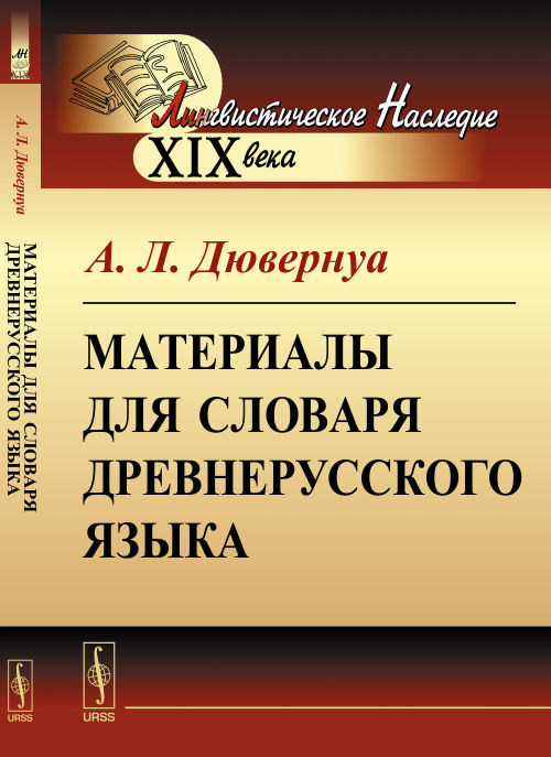 Материалы для словаря древнерусского языка. Дювернуа А.Л.