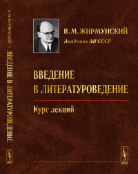 Введение в литературоведение: Курс лекций. Жирмунский В.М. Изд.4