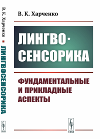 Харченко В.К.. Лингвосенсорика: Фундаментальные и прикладные аспекты