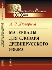 Материалы для словаря древнерусского языка. Дювернуа А.Л. Изд.2