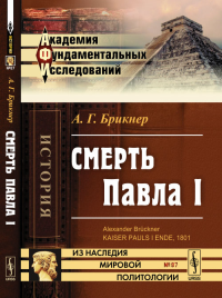 Смерть Павла I. Пер. с нем. № 87.. Брикнер А.Г. № 87. Изд.2