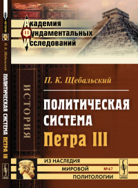 Политическая система Петра III. Щебальский П.К.