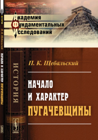 Начало и характер пугачевщины. Щебальский П.К.