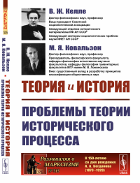 Теория и история: Проблемы теории исторического процесса. Келле В.Ж., Ковальзон М.Я.