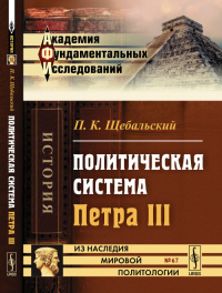 Политическая система Петра III № 67.. Щебальский П.К. № 67. Изд.2