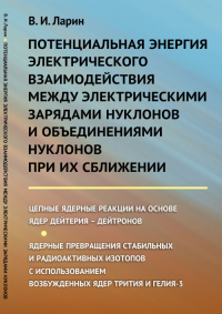 Потенциальная энергия электрического взаимодействия между электрическими зарядами нуклонов и объединениями нуклонов при их сближении: Цепные ядерные реакции на основе ядер дейтерия – дейтронов. Ядерны