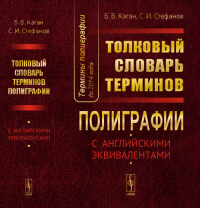 Термины полиграфии до 2014 года: Толковый словарь терминов полиграфии (с английскими эквивалентами). Каган Б.В., Стефанов С.И.