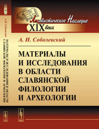 Материалы и исследования в области славянской филологии и археологии. Соболевский А.И. Изд.2