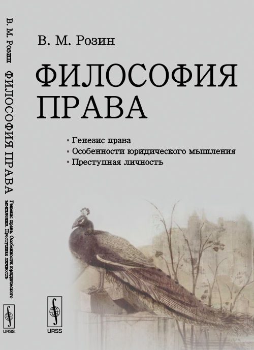 ФИЛОСОФИЯ ПРАВА: Генезис права. Особенности юридического мышления. Преступная личность. Розин В.М.