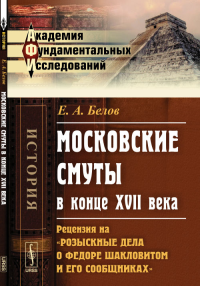 Московские смуты в конце XVII века: Рецензия на "Розыскные дела о Федоре Шакловитом и его сообщниках". Белов Е.А.