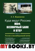 Куда ведут Россию МВФ, Всемирный Банк и ВТО?: Россия в неолиберальной петле. Ждановская А.А.