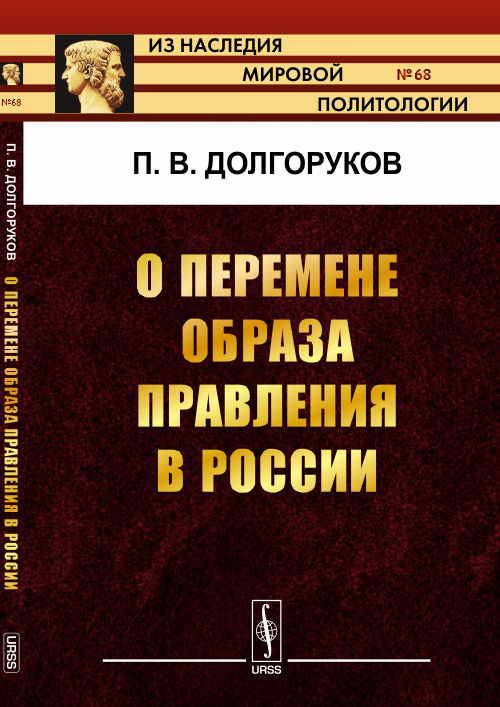 О перемене образа правления в России. Долгоруков П.В.