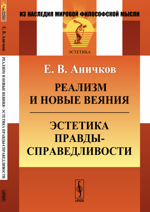 Реализм и новые веяния. Эстетика правды-справедливости. Аничков Е.В.