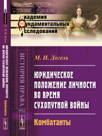 Юридическое положение личности во время сухопутной войны: КОМБАТАНТЫ. Догель М.И.