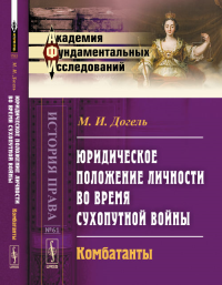 Юридическое положение личности во время сухопутной войны: Комбатанты № 61.. Догель М.И. № 61. Изд.2