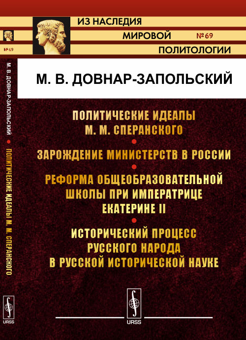 Политические идеалы М.М.Сперанского. Зарождение министерств в России. Реформа общеобразовательной школы при императрице Екатерине II. Исторический процесс русского народа в русской исторической науке.