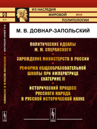 Политические идеалы М.М.Сперанского. Зарождение министерств в России. Реформа общеобразовательной школы при императрице Екатерине II. Исторический процесс русского народа в русской исторической науке 