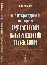 К литературной истории русской былевой поэзии. Жданов И.Н.