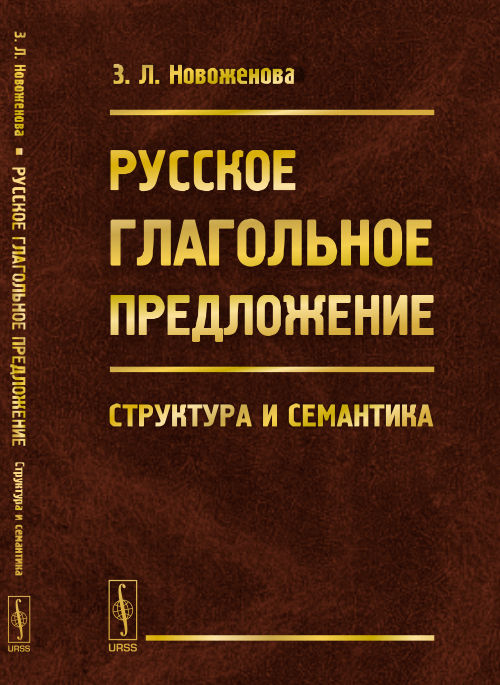 Русское глагольное предложение: Структура и семантика. Новоженова З.Л.