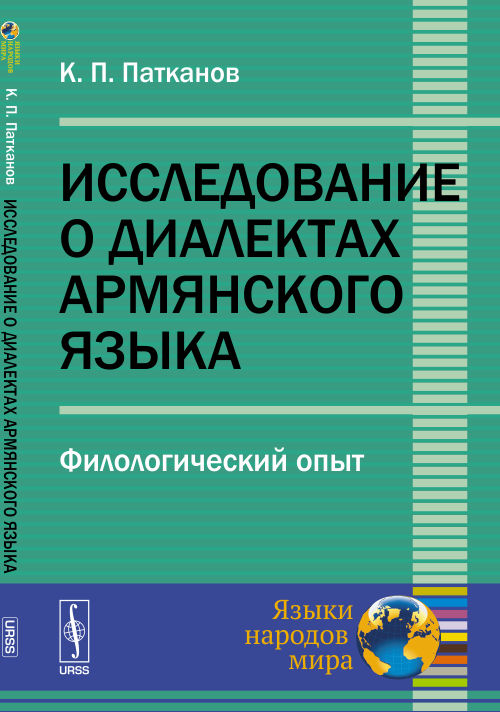 Исследование о диалектах армянского языка: Филологический опыт. Патканов К.П.