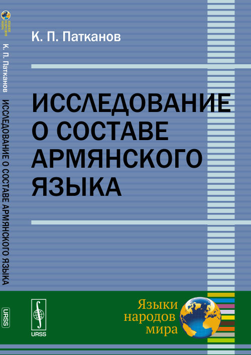 Исследование о составе армянского языка. Патканов К.П.