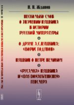 Несколько слов о значении ПУШКИНА В ИСТОРИИ РУССКОЙ ЛИТЕРАТУРЫ. О драме А.С.Пушкина: "Борис Годунов". Пушкин о Петре Великом. "Русалка" Пушкина и "Das Donauweibchen" Генслера. Жданов И.Н.