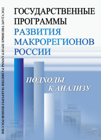 Государственные программы развития макрорегионов России: Подходы к анализу. Климанов В.В. (Ред.)