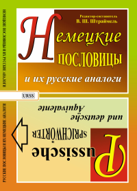 Немецкие пословицы и их русские аналоги. Русские пословицы и их немецкие аналоги. Штраймель В.Ш.