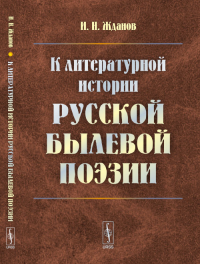 К литературной истории русской былевой поэзии. Жданов И.Н. Изд.3