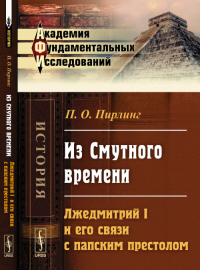 Из Смутного времени: ЛЖЕДМИТРИЙ I и его связи с папским престолом. Пирлинг П.О.