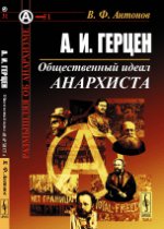 А.И.Герцен: Общественный идеал анархиста. Антонов В.Ф.