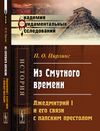 Из Смутного времени: Лжедмитрий I и его связи с папским престолом. Пирлинг П.О. Изд.2