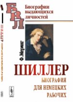 Шиллер: Биография для немецких рабочих. Пер. с нем.. Меринг Ф.