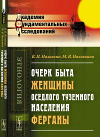 Очерк быта женщины оседлого туземного населения Ферганы. Наливкин В.П., Наливкина М.В.