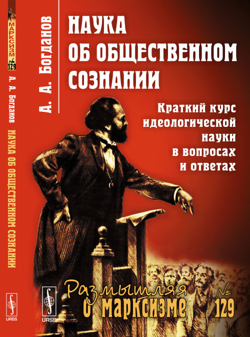 Наука об ОБЩЕСТВЕННОМ СОЗНАНИИ: Краткий КУРС ИДЕОЛОГИЧЕСКОЙ НАУКИ в вопросах и ответах. Богданов А.А.