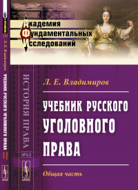 Учебник русского уголовного права: Общая часть. Владимиров Л.Е.