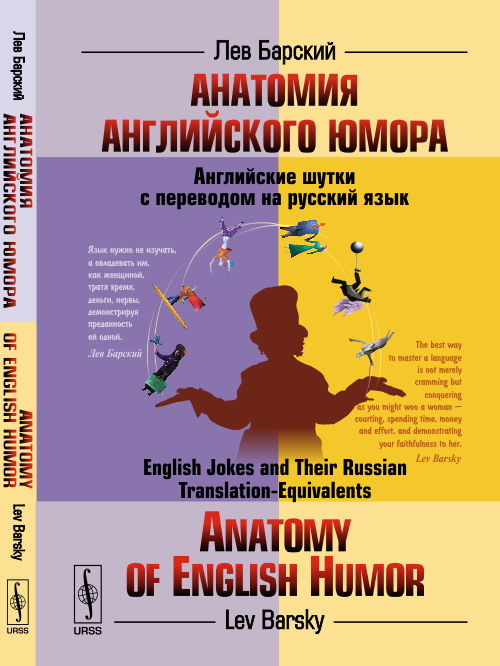 Анатомия английского юмора: АНГЛИЙСКИЕ ШУТКИ С ПЕРЕВОДОМ НА РУССКИЙ ЯЗЫК. Барский Лев (Л.А.) // Barsky Lev