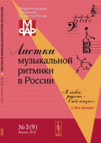 Листки музыкальной ритмики в России. Никитина Л.М. (Ред.)