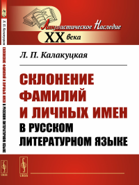 Склонение фамилий и личных имен в русском литературном языке. Калакуцкая Л.П.