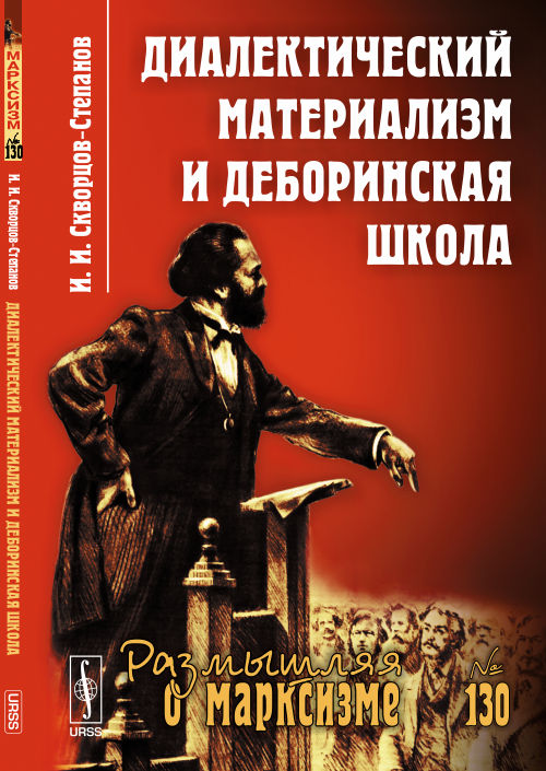 Диалектический материализм и деборинская школа. Скворцов-Степанов И.И.