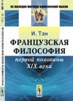 Французская философия первой половины XIX века. Пер. с фр.. Тэн И.