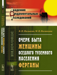 Очерк быта женщины оседлого туземного населения Ферганы. Наливкин В.П., Наливкина М.В. Изд.2