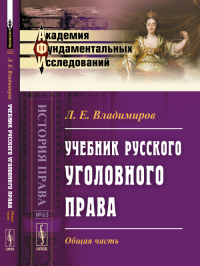 Учебник русского уголовного права: Общая часть № 63.. Владимиров Л.Е. № 63. Изд.2