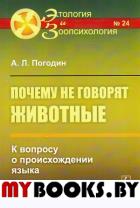 Почему не говорят животные: К вопросу о происхождении языка. Погодин А.Л.