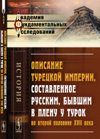 Описание ТУРЕЦКОЙ ИМПЕРИИ, составленное РУССКИМ, бывшим в плену у турок во второй половине XVII века. Сырку П.А. (Ред.)