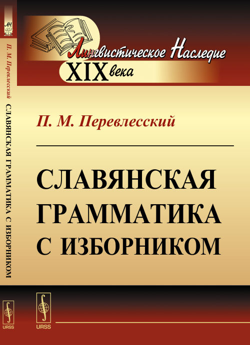 Славянская грамматика с изборником. Перевлесский П.М.