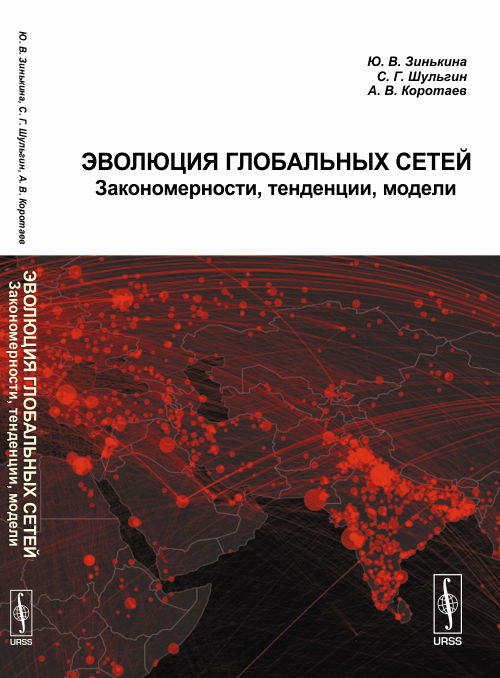 Эволюция ГЛОБАЛЬНЫХ СЕТЕЙ: Закономерности, тенденции, модели. Зинькина Ю.В., Шульгин С. Г., Коротаев А.В.