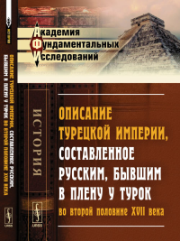 Описание Турецкой империи, составленное русским, бывшим в плену у турок во второй половине XVII века. Сырку П.А. (Ред.) Изд.2